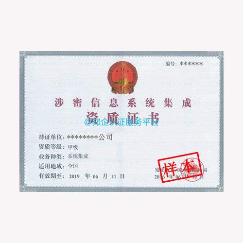 涉密信息系统集成